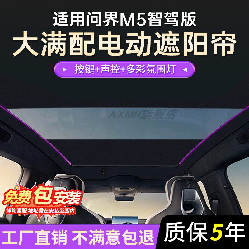 适用于问界M5智驾版智能语音电动遮阳帘全景天窗天幕遮阳挡板防晒