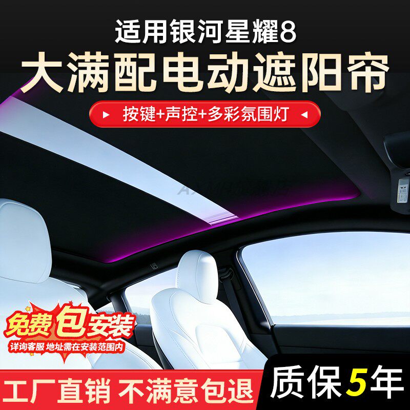 适用银河星耀8智能语音电动遮阳帘全景天窗天幕遮阳挡板防晒隔热
