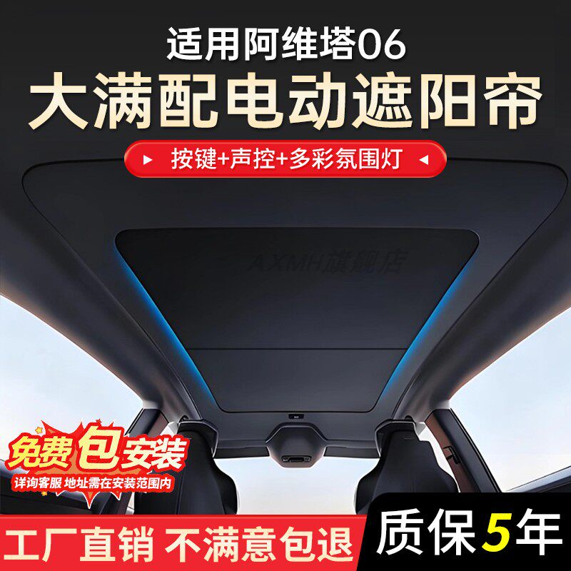 适用阿维塔06智能语音电自动遮阳帘全景天窗天幕遮阳挡板防晒隔热