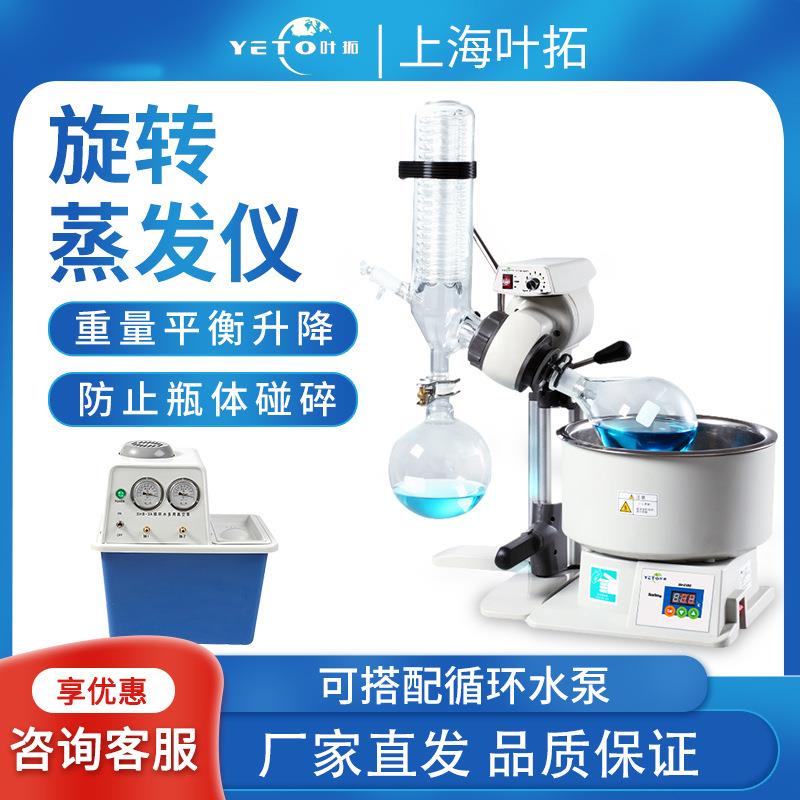 上海叶拓 YT-RE52AA旋转蒸发仪