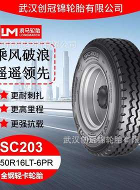 朝阳浪马轮胎 7.50R16LT-6PRSC203 途顺全钢丝 轻卡轮胎载重