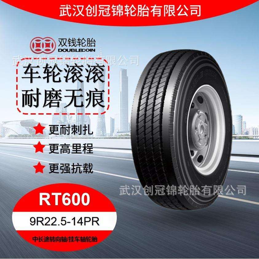 双钱中长途轮胎 9R22.5-14PR 花纹RT600双钱转向轴/挂车轴轮胎