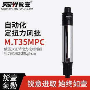 锐壹自动化离合式 正转起子 风批M.T35MPC预设置定扭力下压式