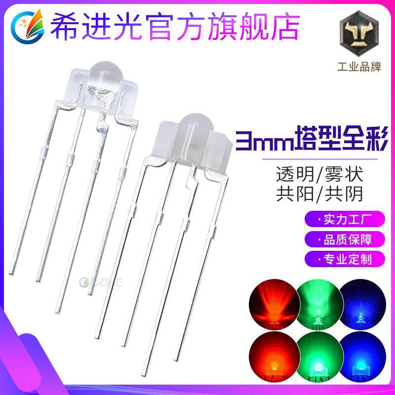 机械键盘3mm rgb灯珠f3雾状塔形透明共阴阳全彩直插led灯珠二极管