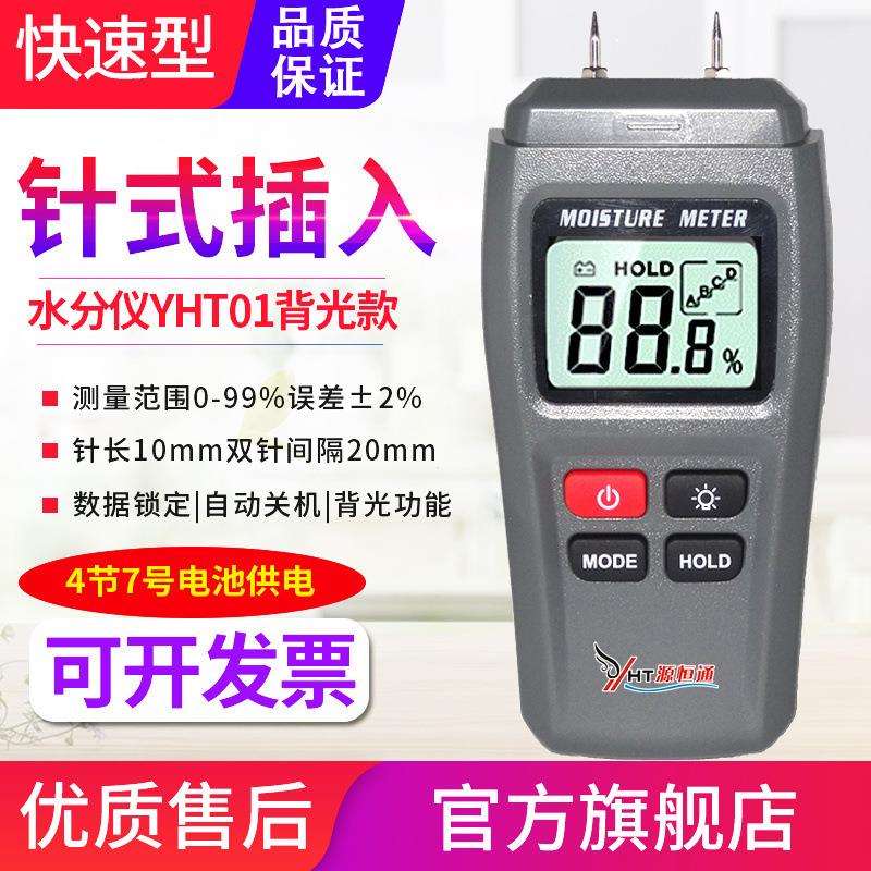 源恒通木材水分仪YHT01墙体墙面潮湿度测定仪器水份仪测湿仪