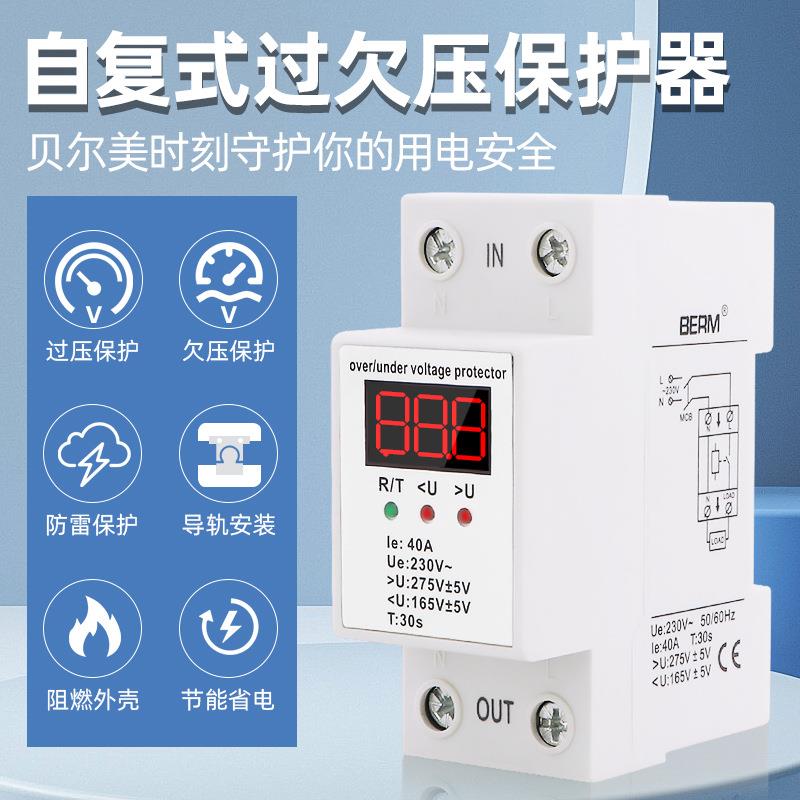 BERM/贝尔美BEMS1-40A自复式过欠压保护器家用超压低压高压过压