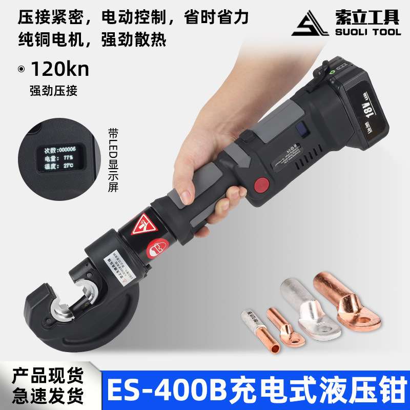 充电液压钳直柄式开口迷你压线钳ES400B小型锂电压线钳便携式电动