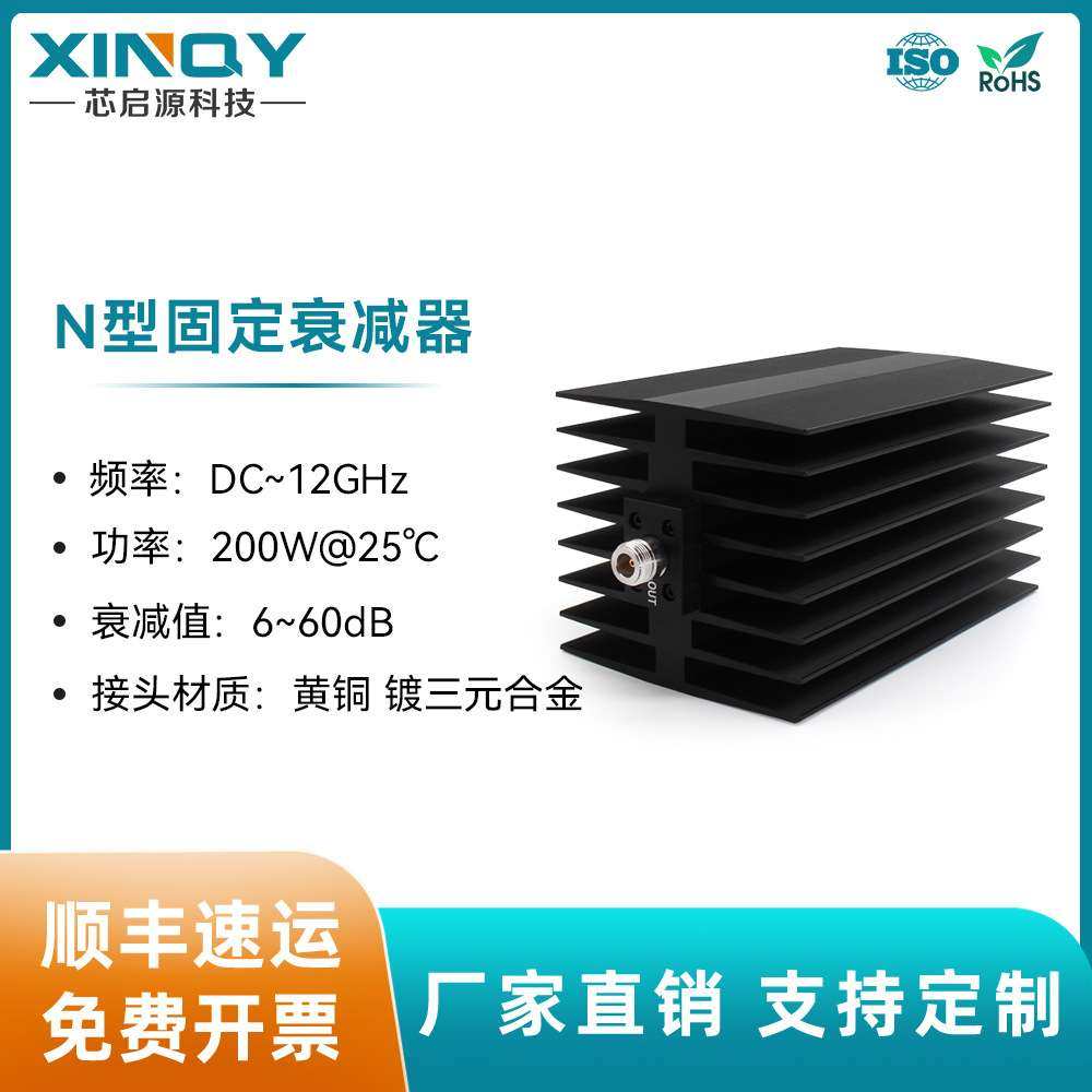 XINQY 200W大功率衰减器 12G固定衰减器 N型同轴衰减头 N-JK 50Ω