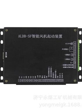 ALDB-SF智能风机启动装置 矿用防爆保护器