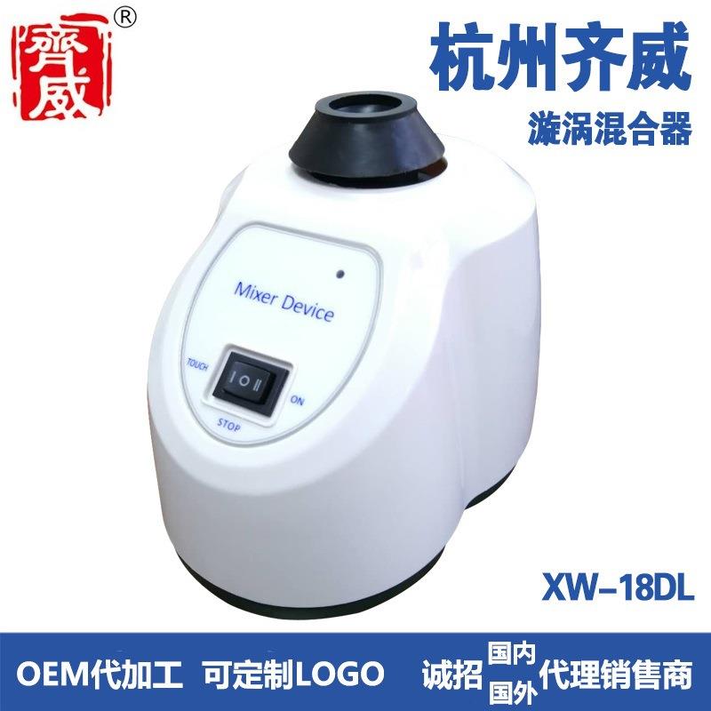 齐威漩涡混合器XW-18DL点动连续可切换XW-18D点动