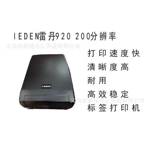 LEDEN雷丹920 200分辨率930 300分辨率条码打印机质量保证