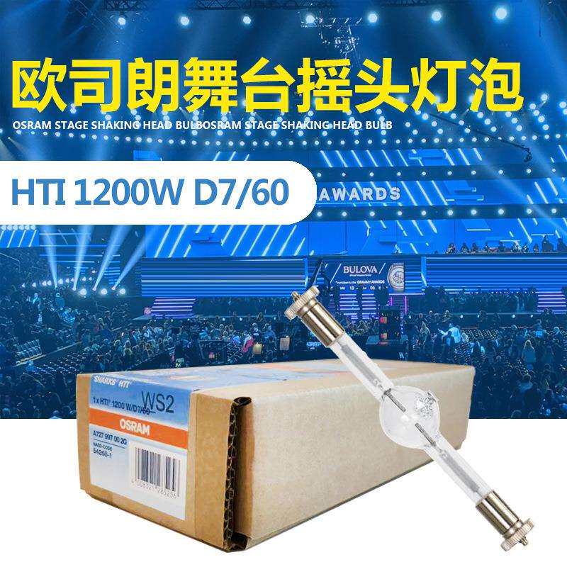 OSRAM欧司朗HTI 1200W/D7/60影视舞台电脑摇头灯泡双端短弧金卤灯