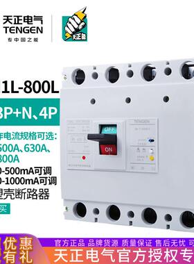 TENGEN天正电气TGM1L-800/4300B 800A塑壳断路器带漏电保护总开关