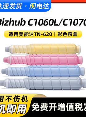 适用柯尼卡美能达C1060L粉盒Bizhub C1060L C1070L墨粉TN-620碳粉