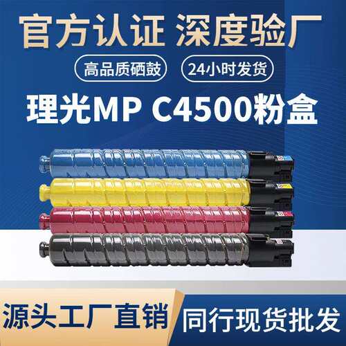 适用理光MP C4500 粉盒Aficio C3500/C4500复印机粉盒
