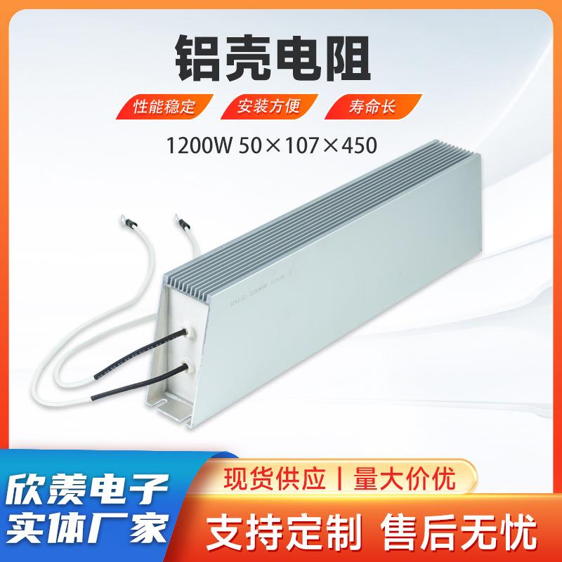 厂家销售铝壳电阻1200W 50*107*450线绕伺服放电泄放制动电阻器