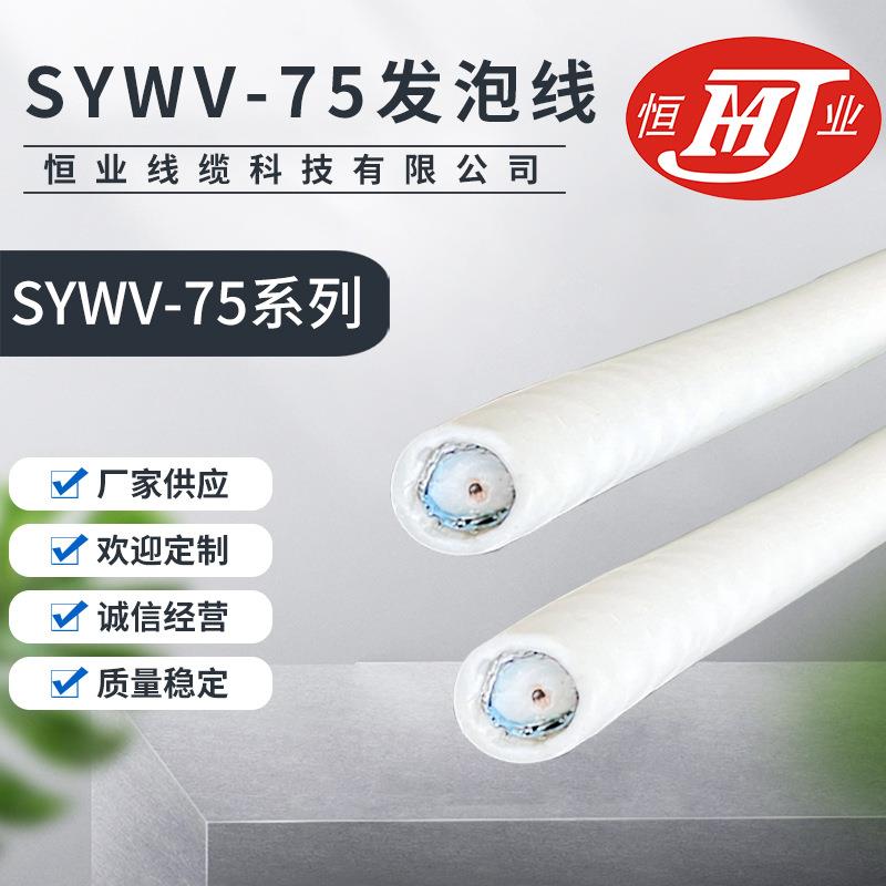 物理发泡同轴电缆SYWV75-5(5C FB)有线电视线高传输抗干扰良好图片