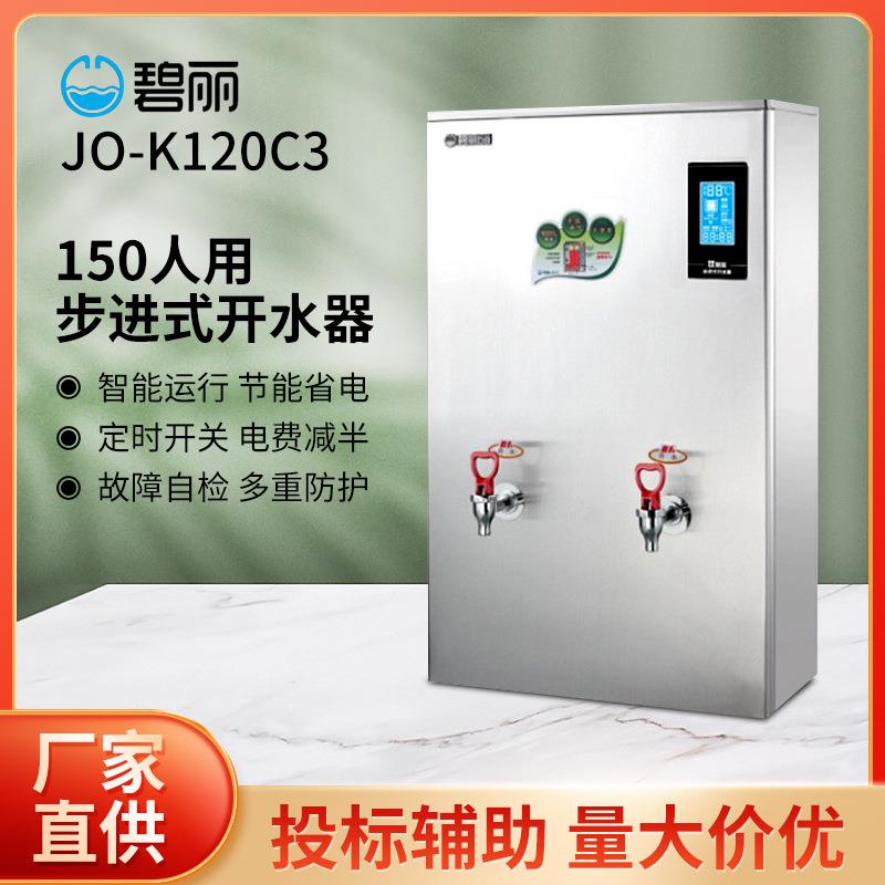 碧丽bili商用饮水机JO-K120C3双聚能步进式开水器校园办公烧水机