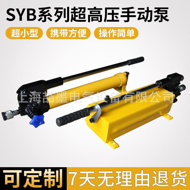 上海喆墨 SYB-160型超高压手动油泵 液压手动油泵 液压拉伸器