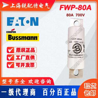 FWP-80A保险丝 700V 80A 巴斯曼BUSSMANN熔断器