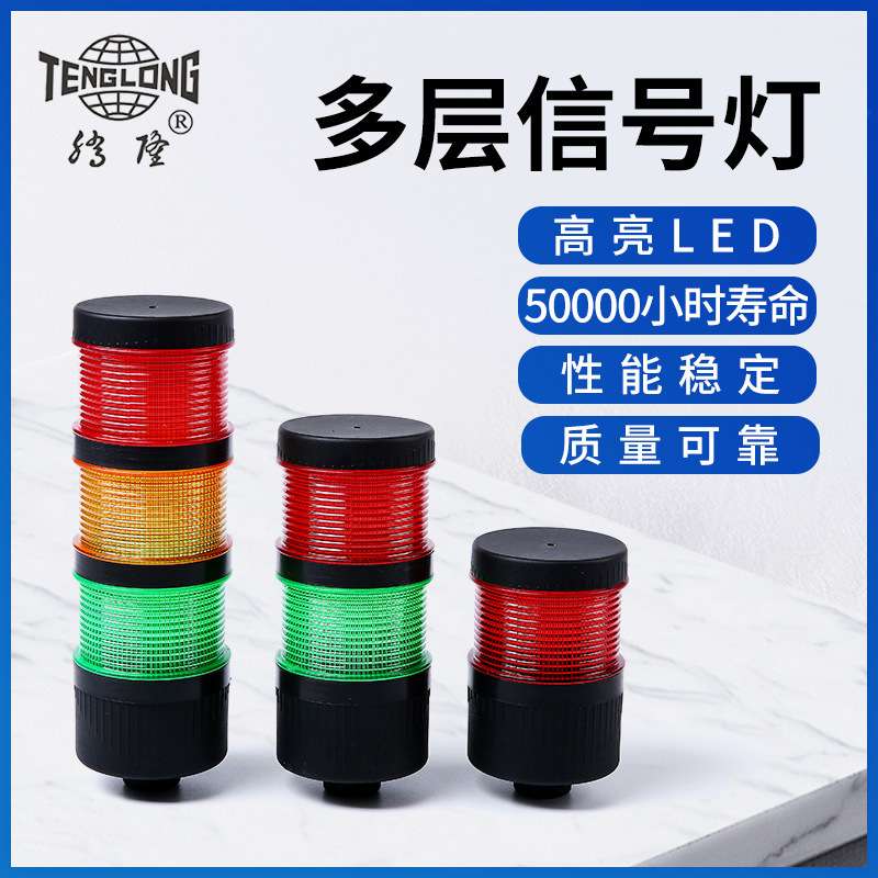 多层信号灯警示灯 塔灯 LED三色灯声光报警器 机床信号指示灯