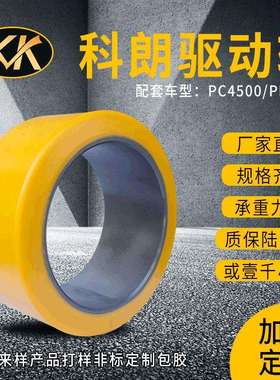 科朗驱动轮305*115*203科朗叉车PC4500驱动轮行驶轮导向轮万向轮