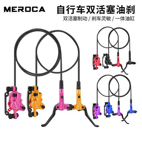 MEROCA 油刹 自行车刹车 油压碟刹双边制动山地车通用 刹车器油碟