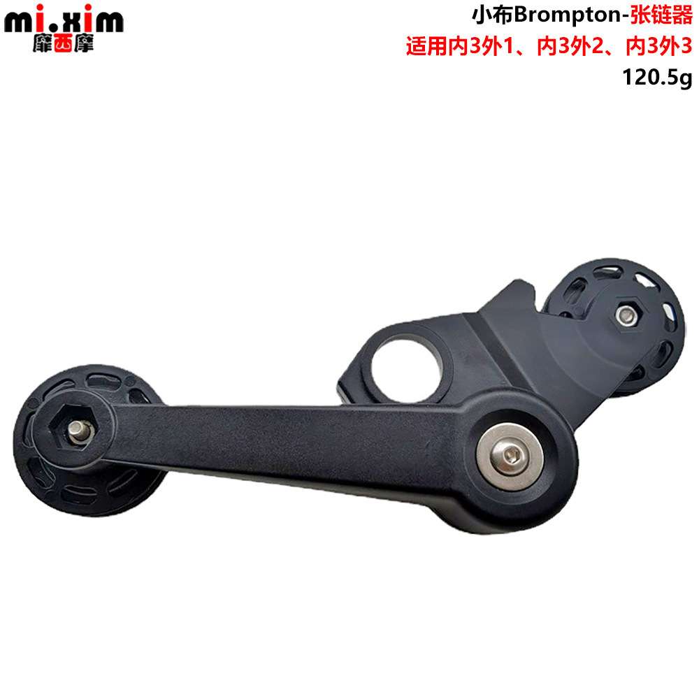 小布折叠车Cline 外1外2外3速后拨变速器张链器稳链器压链器