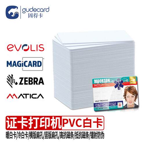 固得卡PVC白卡暖白高低抗磁条卡镭射防伪卡纯色卡证卡机打印专用