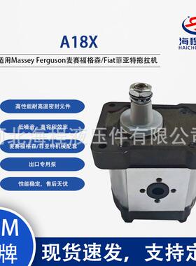A18X 齿轮泵 菲亚特 麦赛福格森配套液压泵