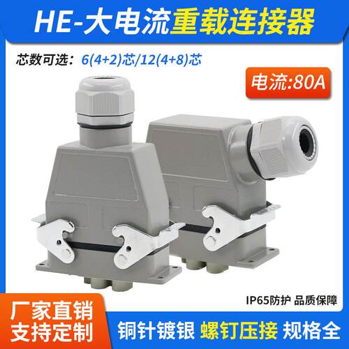 WZAZDQ重载连接器HK-004-2 008-4航空插头80A16A组合顶出侧出