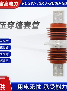 高压复合穿墙套管 fcgw-10kv-2000-5000a 10KV复合干式穿墙套管
