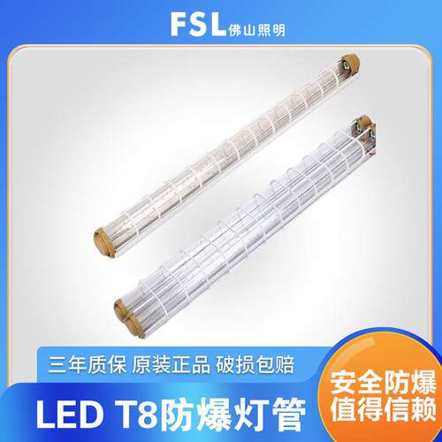 FSL 佛山照明 LEDT8防爆灯灯仓库工厂房车间防尘加油站隔爆型灯管