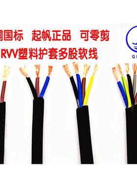 起帆电线电缆RVV10*0.3平方全铜国标电源控制线两芯二心线