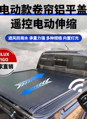 适用HILUX REVO后斗Automatic roller lid遥控尾箱电动铝卷帘平盖