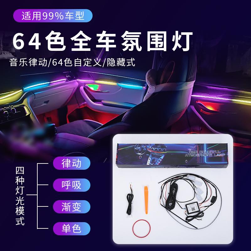 汽车全车氛围灯通用免破线炫彩车载64色隐藏式车内幻彩音乐气氛灯