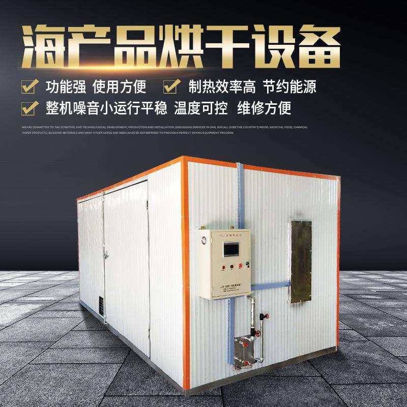 全自动烘干机海鲜烘干机箱式干燥设备恒温箱式海产品水产品烘干机