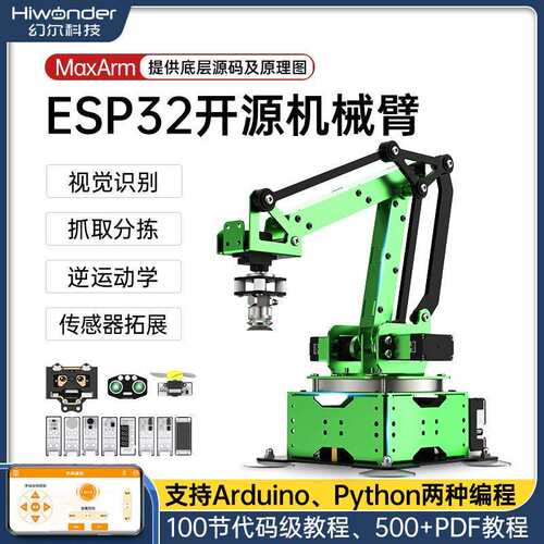 机械手臂 MaxArm智能总线舵机ESP32可编程 Python开源码垛机器人
