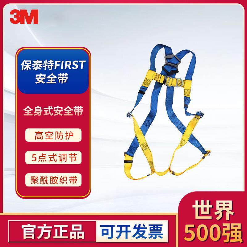 3M凯比特1390024保泰特FIRST安全带蓝黄双色聚酰胺全身式安全带