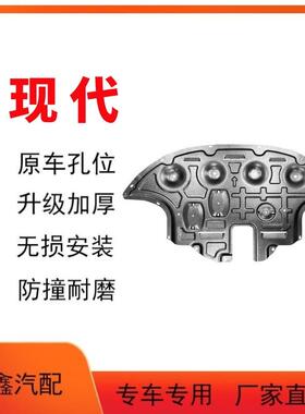 适用现代I30IX35IX45(胜达)昂希诺IX25库斯途悦纳逸行发动机护板