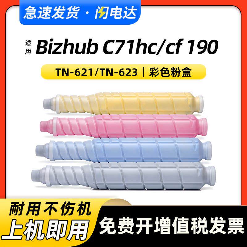 适用美能达Bizhub PRESS C71hc C71cf粉盒190柯美TN621墨盒TN623