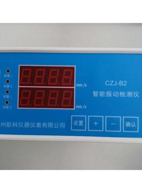 CZJ-B3 CZJ-B2 双通道振动烈度监视仪 郑州航科
