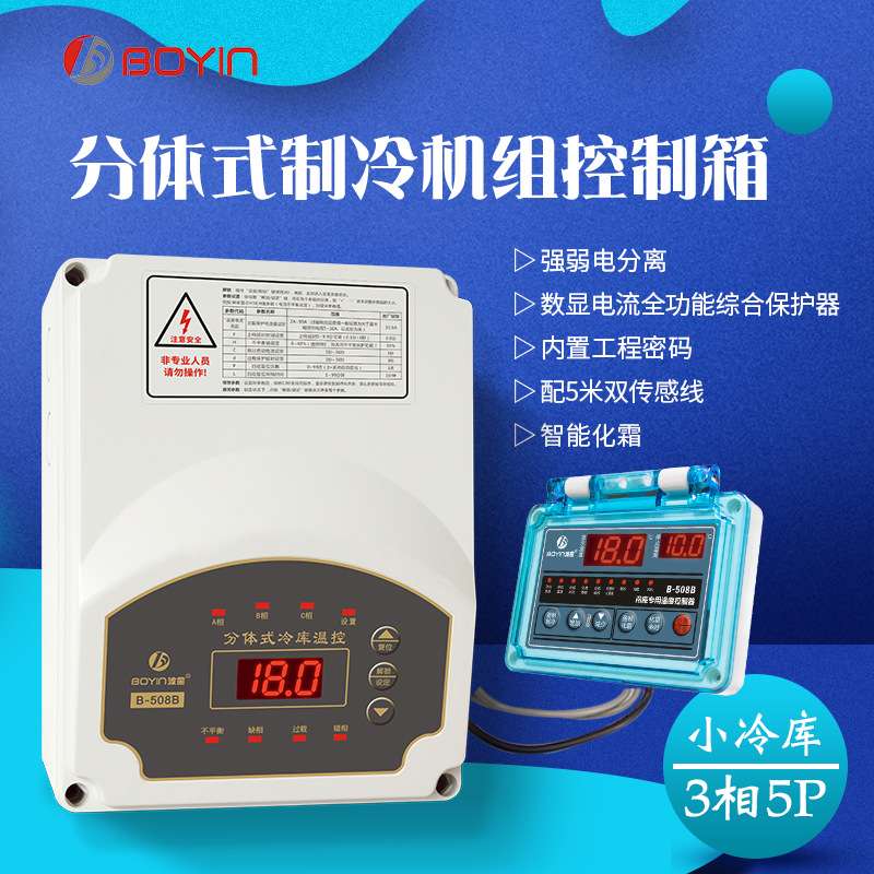 508B分体冷库温控器
