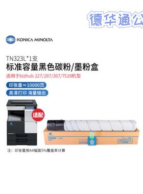 柯尼卡美能达TN323H/L原装碳粉容墨粉BH227/287/367/7528复合机