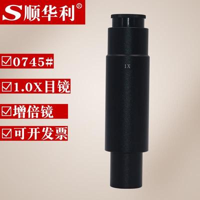 顺华利光学显微镜0745-1X目镜 单筒显微镜 1X增倍显微镜目镜