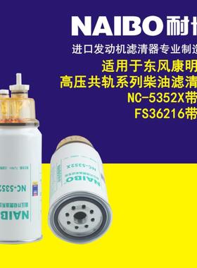 NC-5352X带杯 柴油滤芯 FS36216带杯