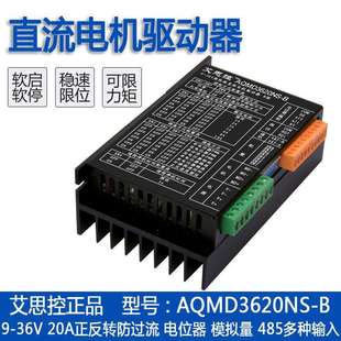 20A直流电机驱动器 艾思控AQMD3620NS 36V 电流PID控制