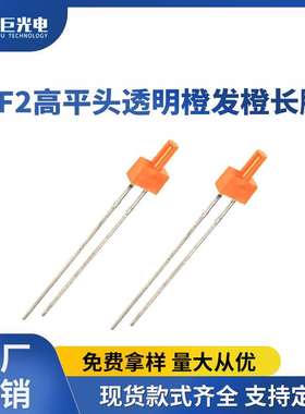 F2mm高平头灯珠橙发橙灯橙色 橙光led状态指示灯直插发光二极管