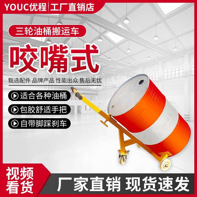 优程鹰嘴油桶手推车圆桶搬运叉车铁桶油桶搬运车塑料桶咬嘴搬运车