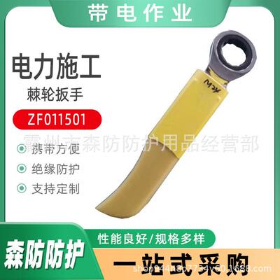 带电作业绝缘棘轮扳手ZF011501电工用绝缘扳手M8-M19绝缘活口扳手